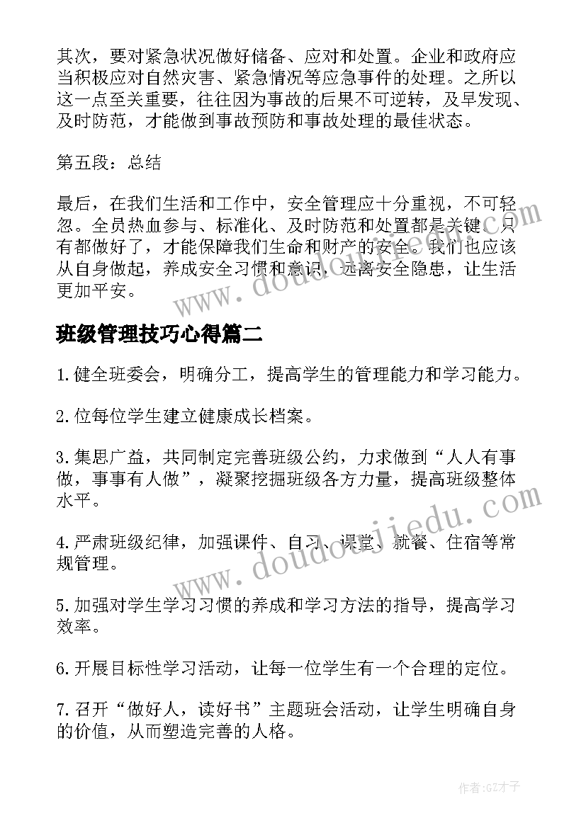 最新班级管理技巧心得 安全管理方法心得体会(精选18篇)