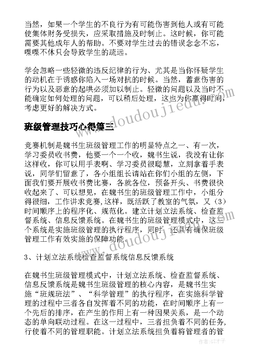 最新班级管理技巧心得 安全管理方法心得体会(精选18篇)