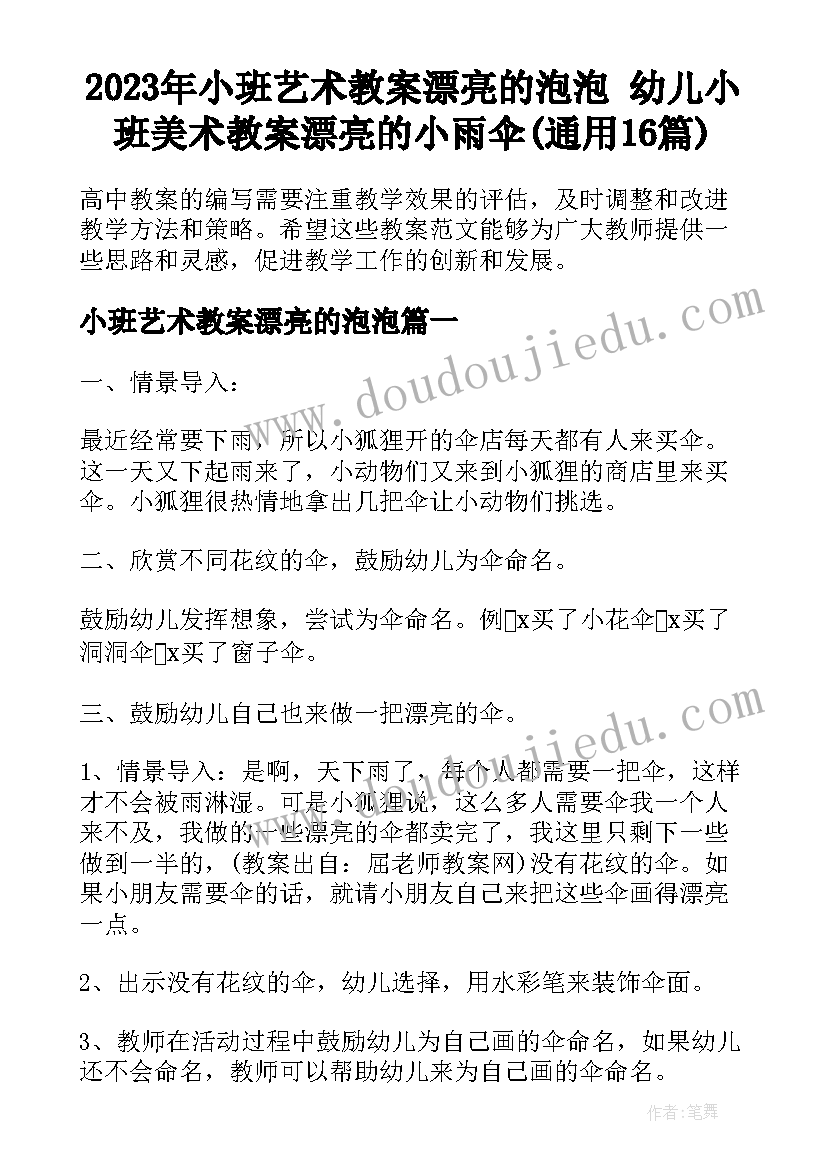 2023年小班艺术教案漂亮的泡泡 幼儿小班美术教案漂亮的小雨伞(通用16篇)