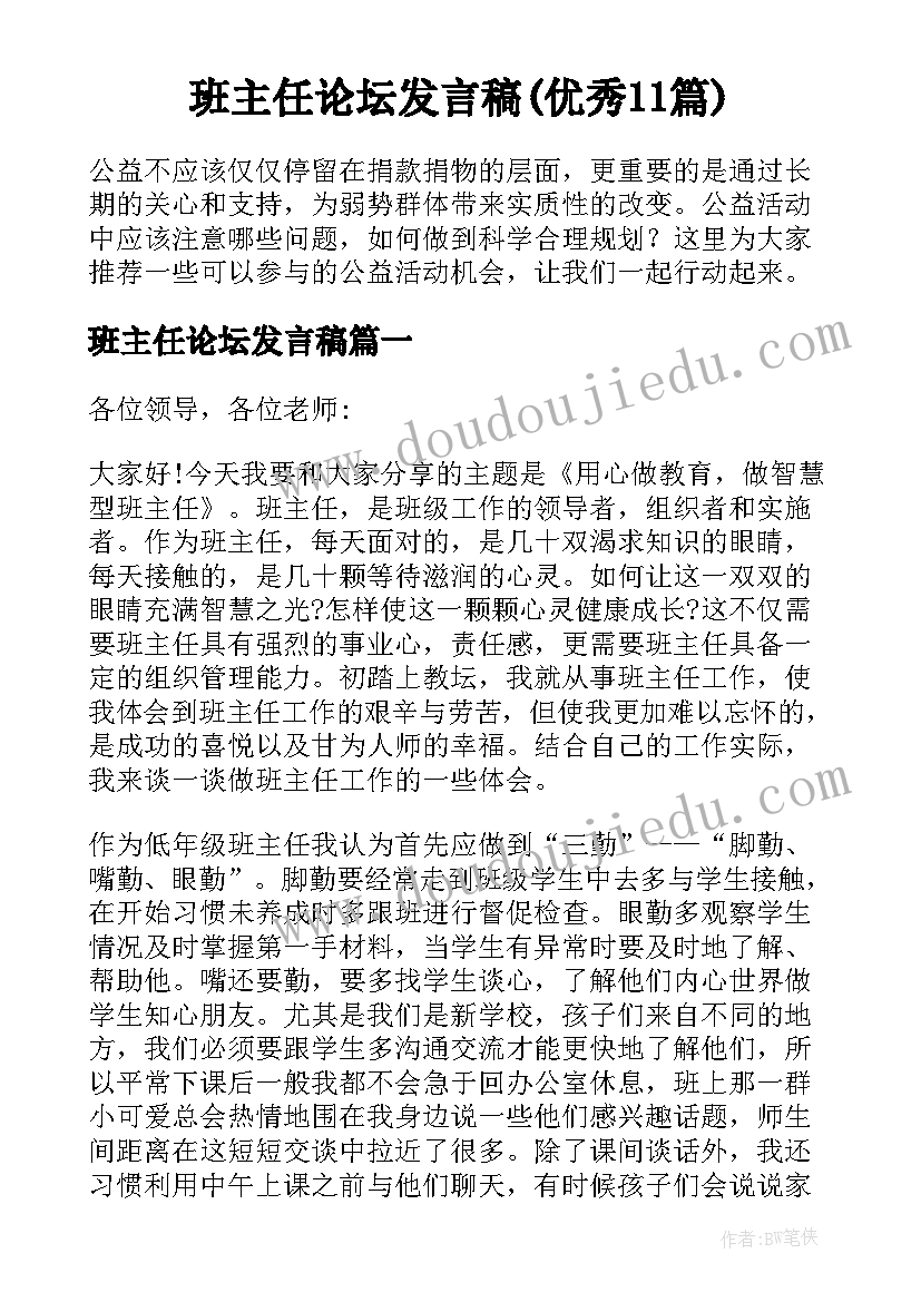 班主任论坛发言稿(优秀11篇)