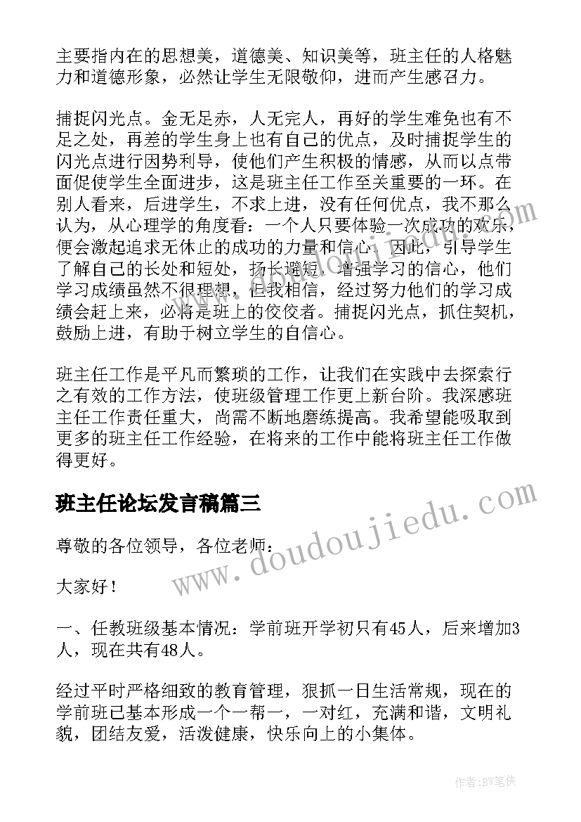 班主任论坛发言稿(优秀11篇)