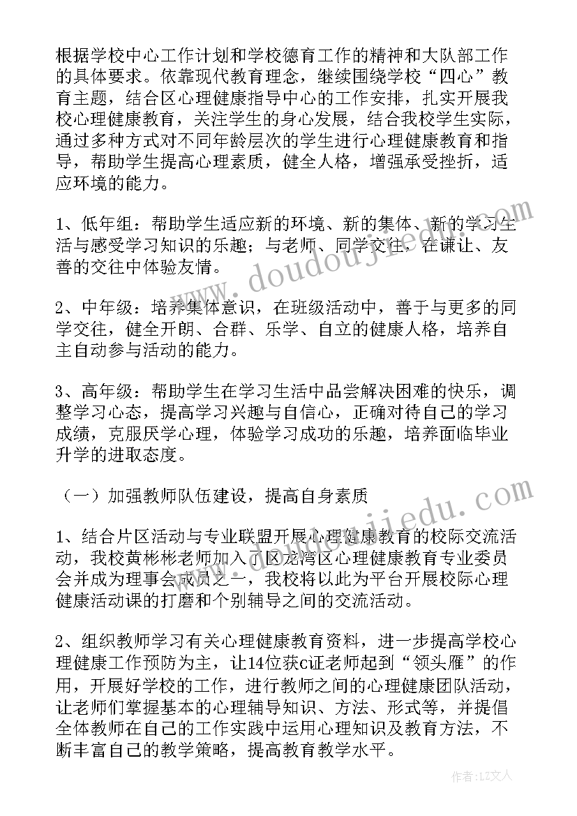 低年级学生心理健康教育记录 小学生心理健康教育学习计划(优秀5篇)