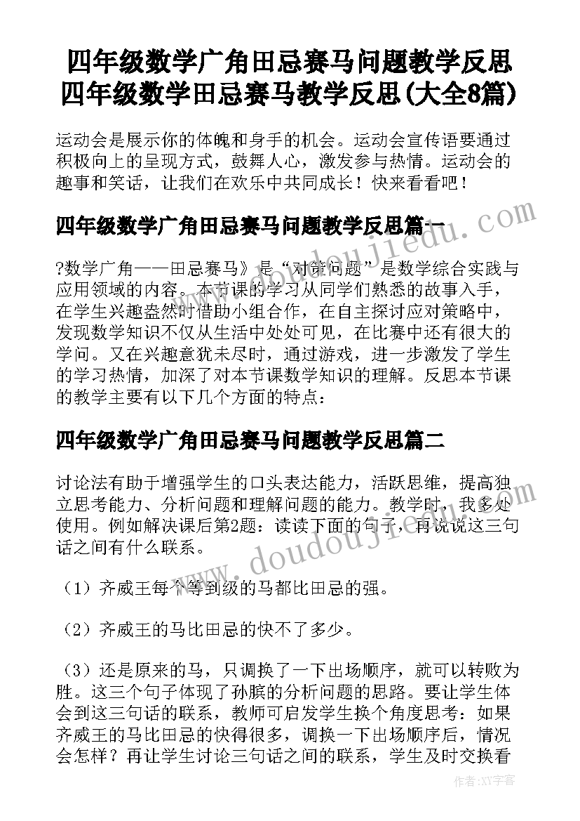 四年级数学广角田忌赛马问题教学反思 四年级数学田忌赛马教学反思(大全8篇)