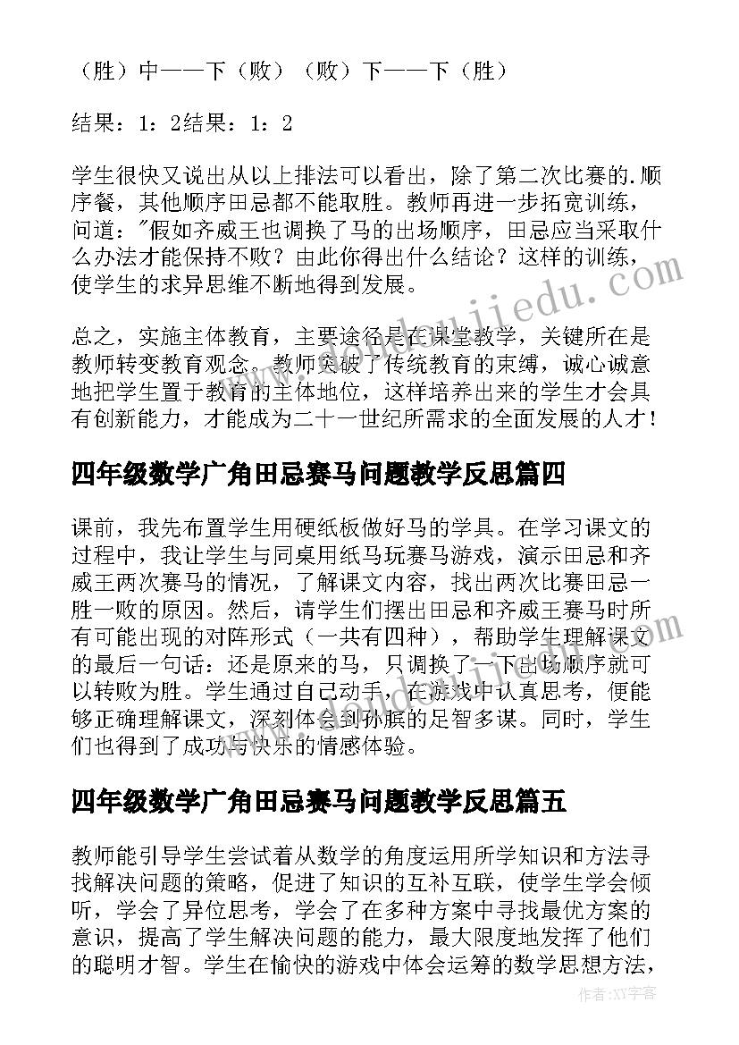 四年级数学广角田忌赛马问题教学反思 四年级数学田忌赛马教学反思(大全8篇)