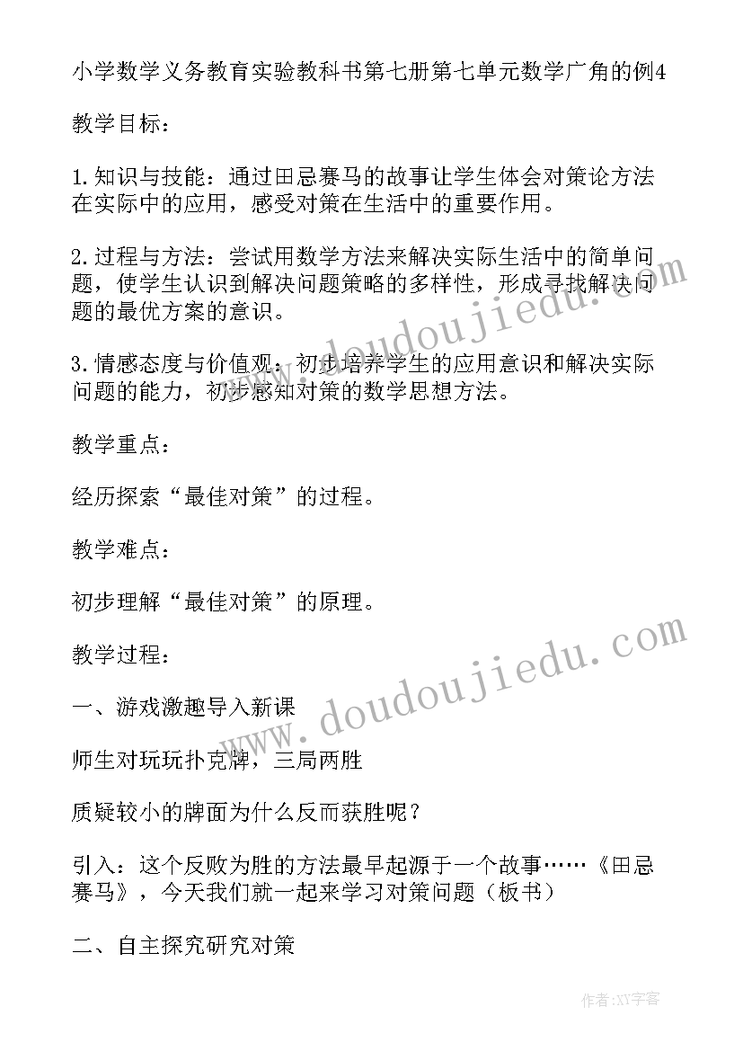 四年级数学广角田忌赛马问题教学反思 四年级数学田忌赛马教学反思(大全8篇)