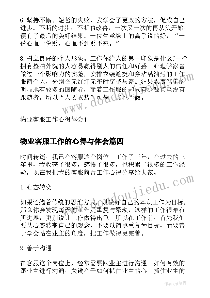 最新物业客服工作的心得与体会 物业客服工作体验心得(模板14篇)