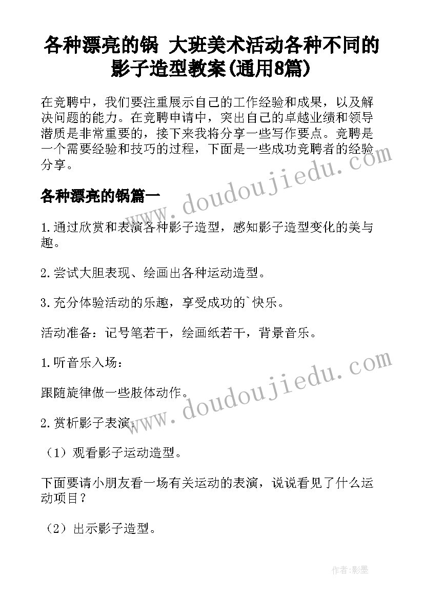 各种漂亮的锅 大班美术活动各种不同的影子造型教案(通用8篇)