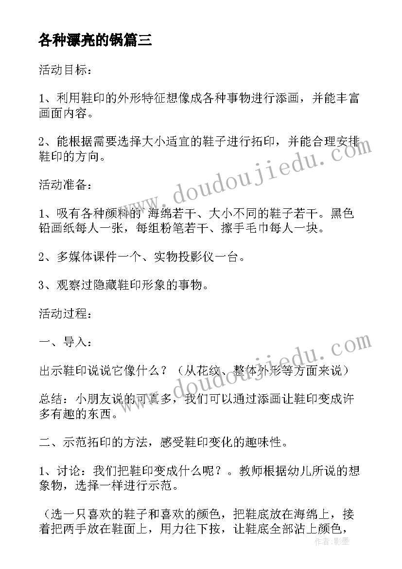 各种漂亮的锅 大班美术活动各种不同的影子造型教案(通用8篇)