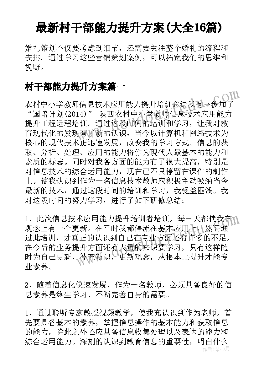 最新村干部能力提升方案(大全16篇)