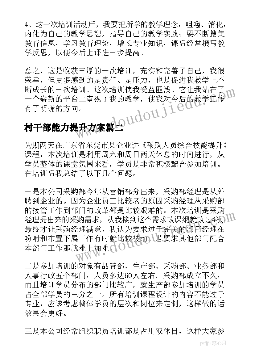 最新村干部能力提升方案(大全16篇)