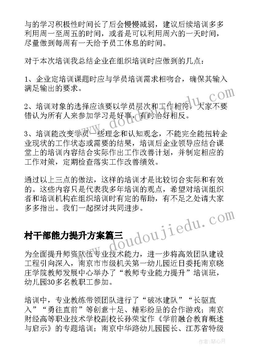 最新村干部能力提升方案(大全16篇)