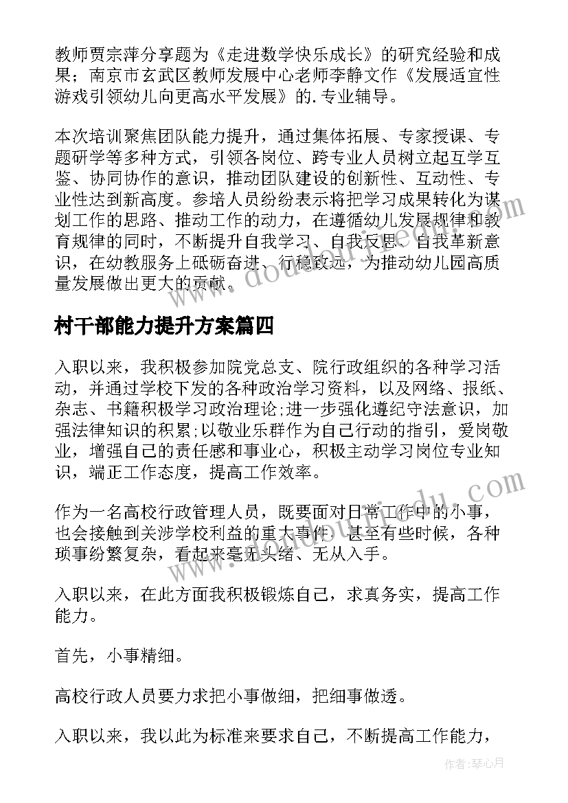 最新村干部能力提升方案(大全16篇)