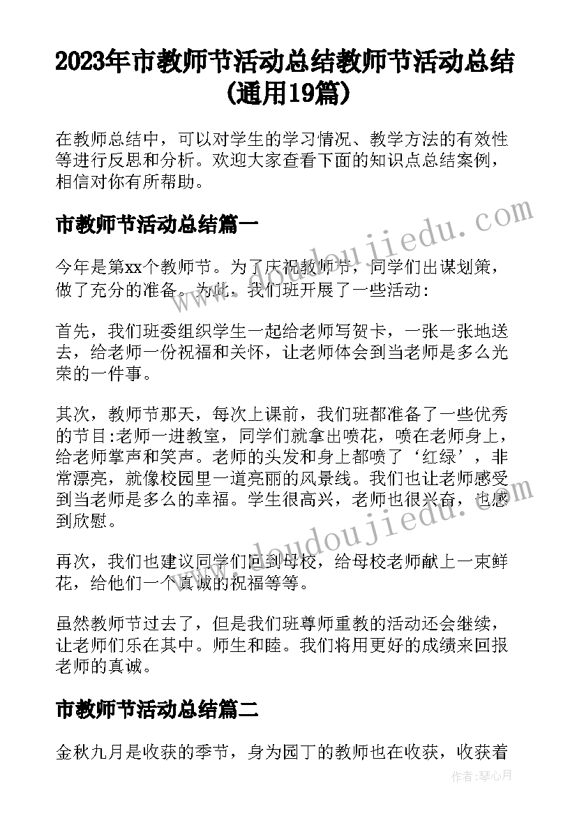 2023年市教师节活动总结 教师节活动总结(通用19篇)