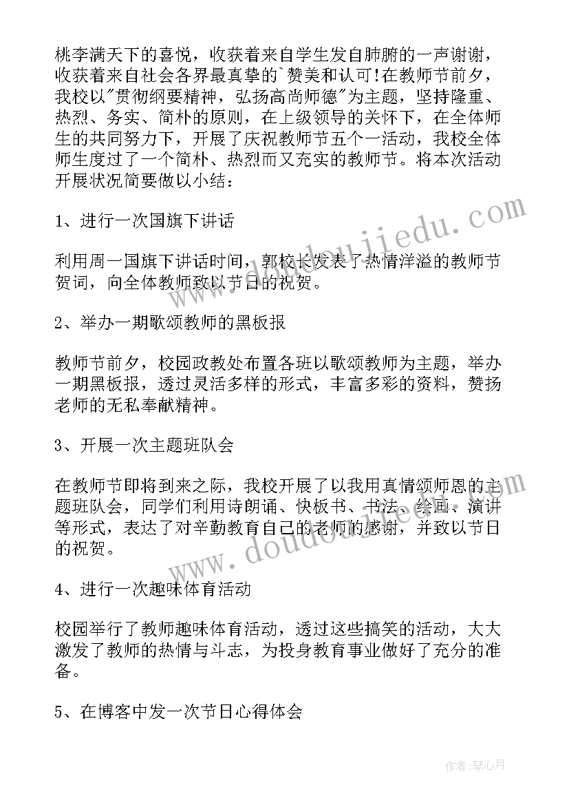 2023年市教师节活动总结 教师节活动总结(通用19篇)