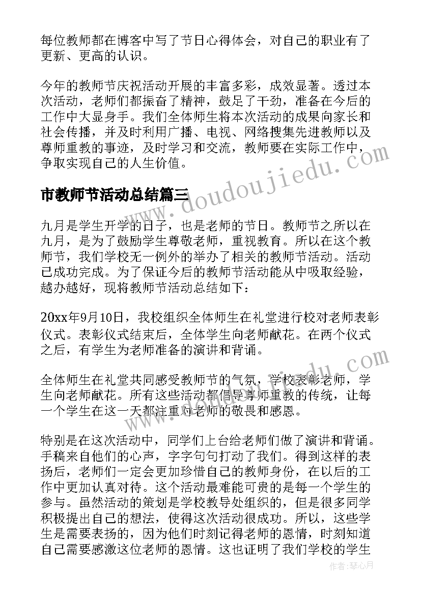 2023年市教师节活动总结 教师节活动总结(通用19篇)