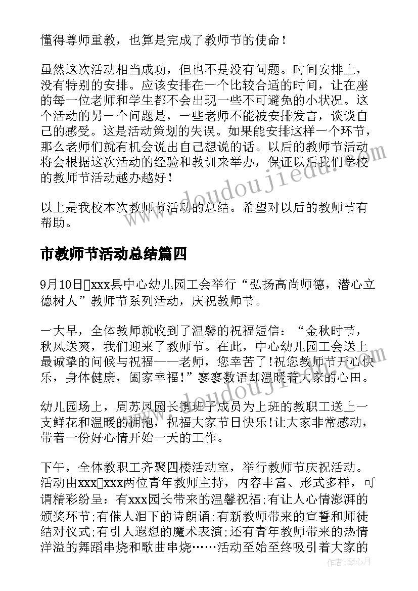 2023年市教师节活动总结 教师节活动总结(通用19篇)