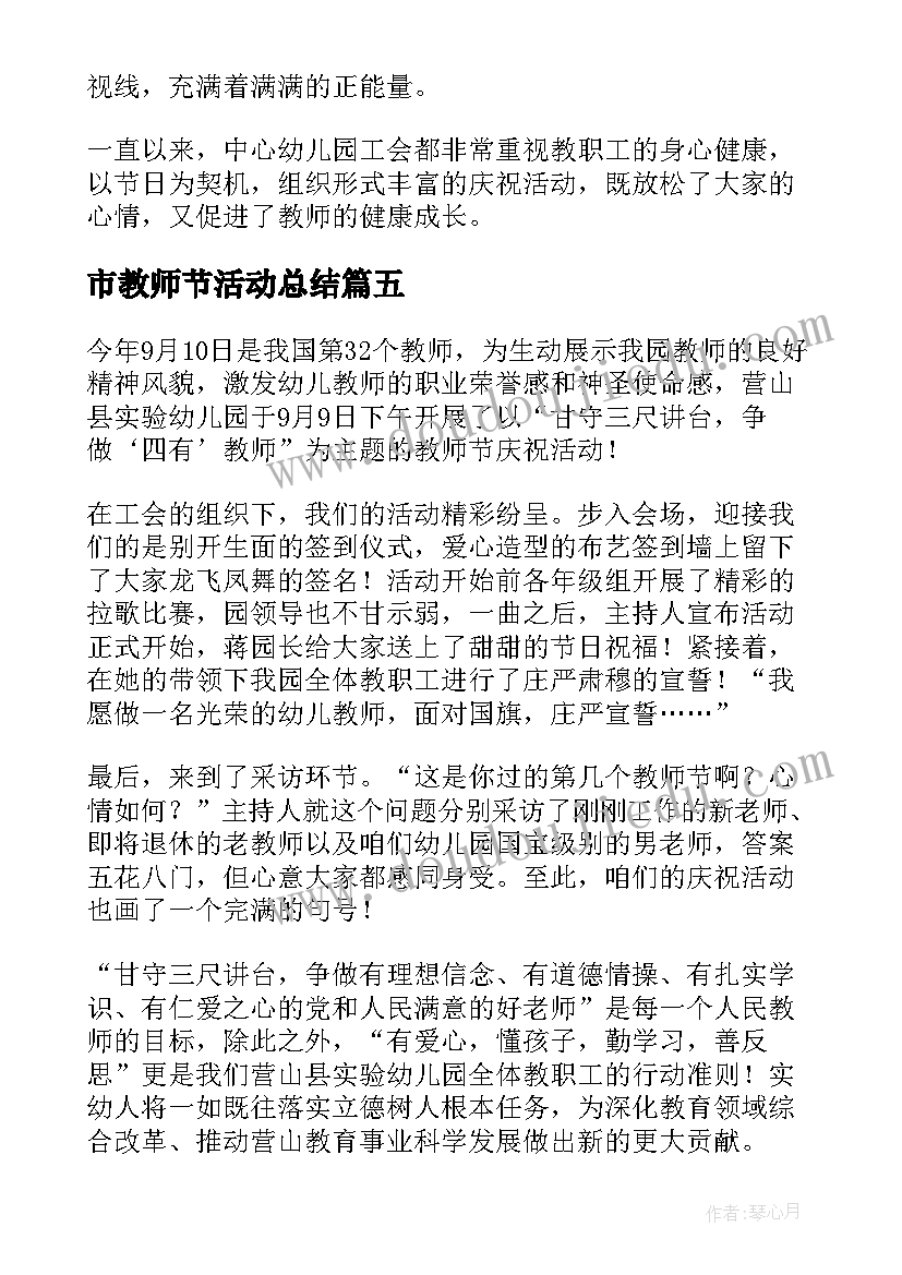 2023年市教师节活动总结 教师节活动总结(通用19篇)