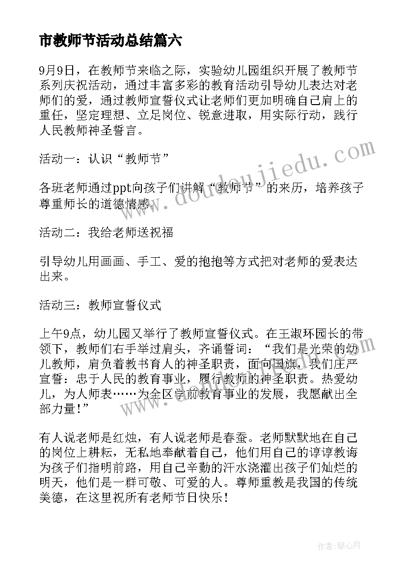 2023年市教师节活动总结 教师节活动总结(通用19篇)