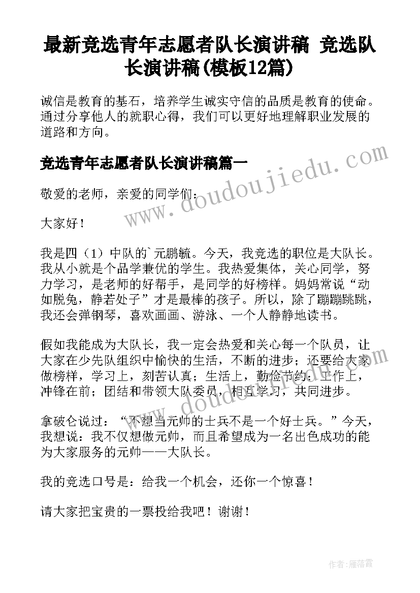 最新竞选青年志愿者队长演讲稿 竞选队长演讲稿(模板12篇)