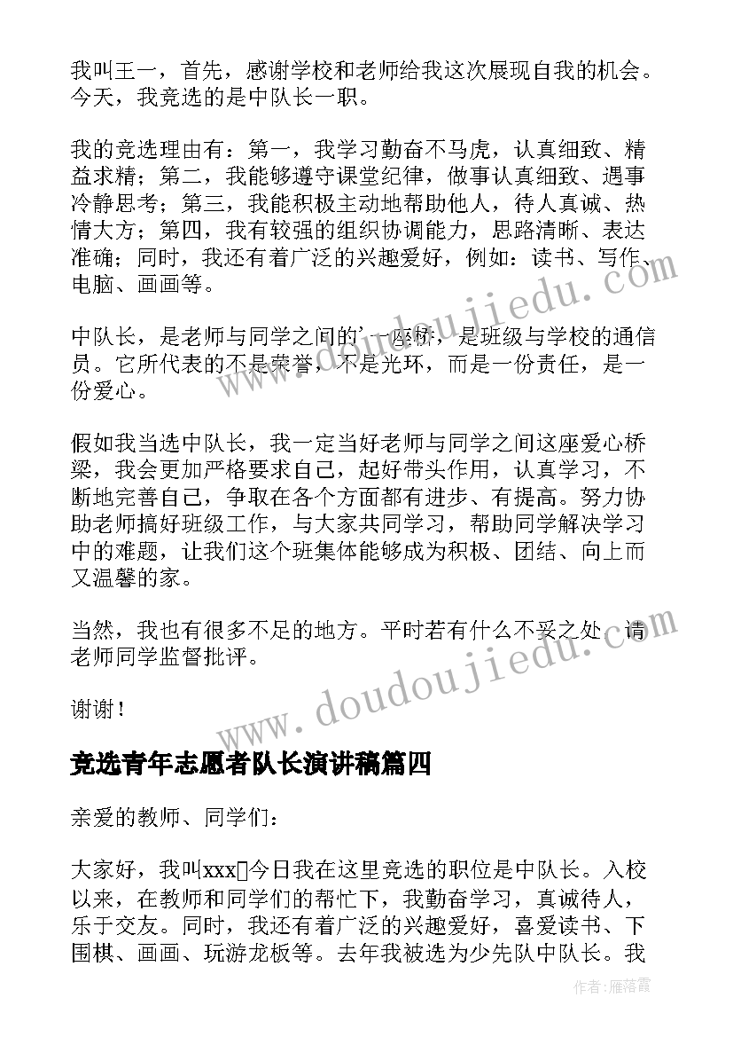 最新竞选青年志愿者队长演讲稿 竞选队长演讲稿(模板12篇)