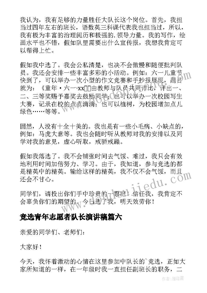 最新竞选青年志愿者队长演讲稿 竞选队长演讲稿(模板12篇)