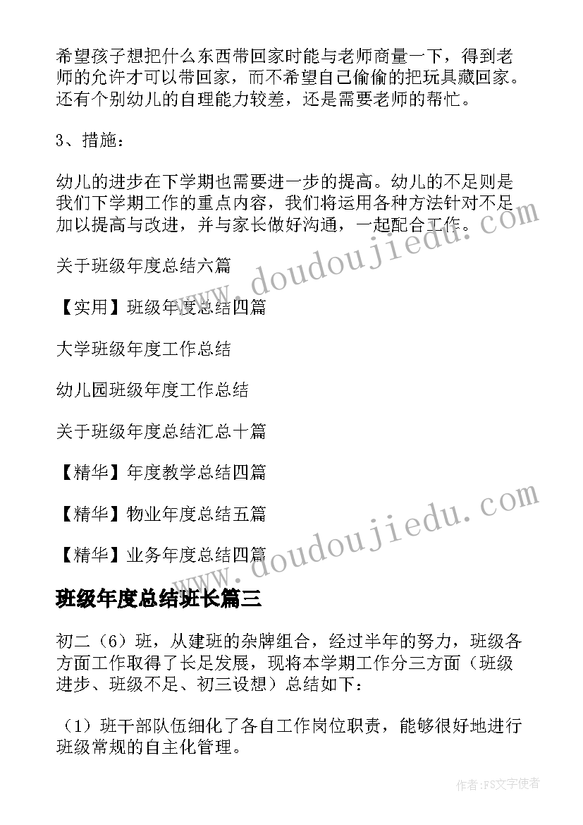 最新班级年度总结班长(优秀15篇)