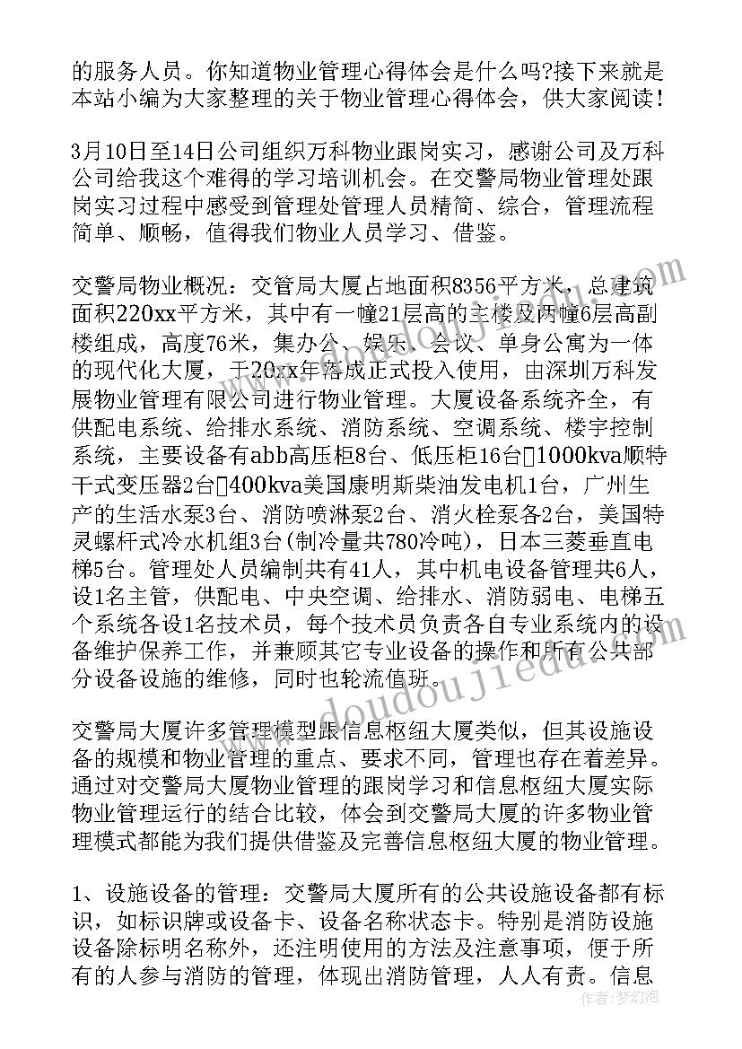 2023年物业管理心得体会(优秀13篇)