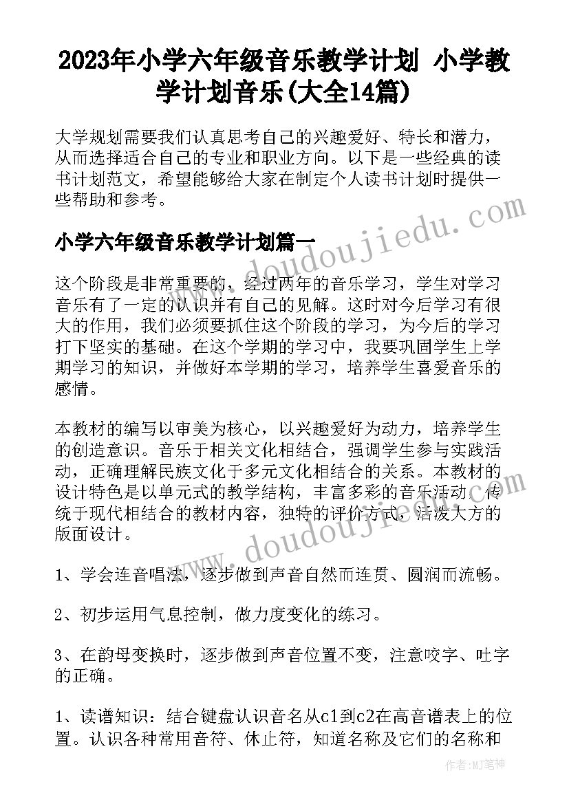 2023年小学六年级音乐教学计划 小学教学计划音乐(大全14篇)