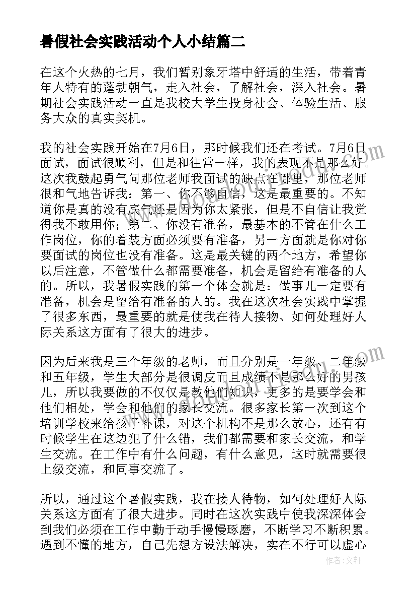 2023年暑假社会实践活动个人小结(优质5篇)