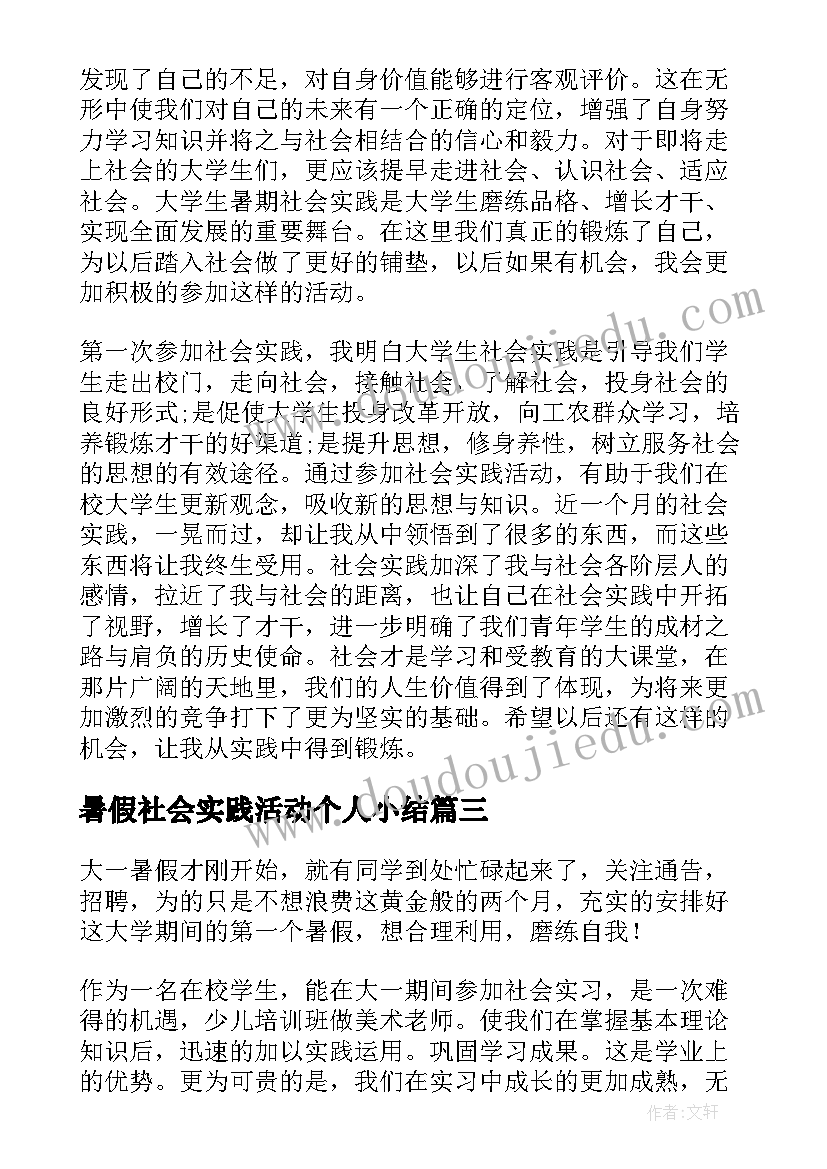 2023年暑假社会实践活动个人小结(优质5篇)