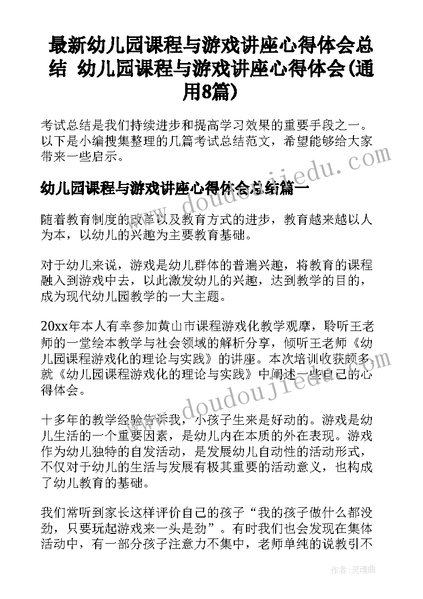 最新幼儿园课程与游戏讲座心得体会总结 幼儿园课程与游戏讲座心得体会(通用8篇)