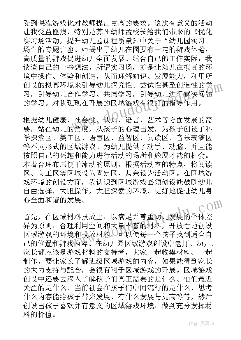 最新幼儿园课程与游戏讲座心得体会总结 幼儿园课程与游戏讲座心得体会(通用8篇)