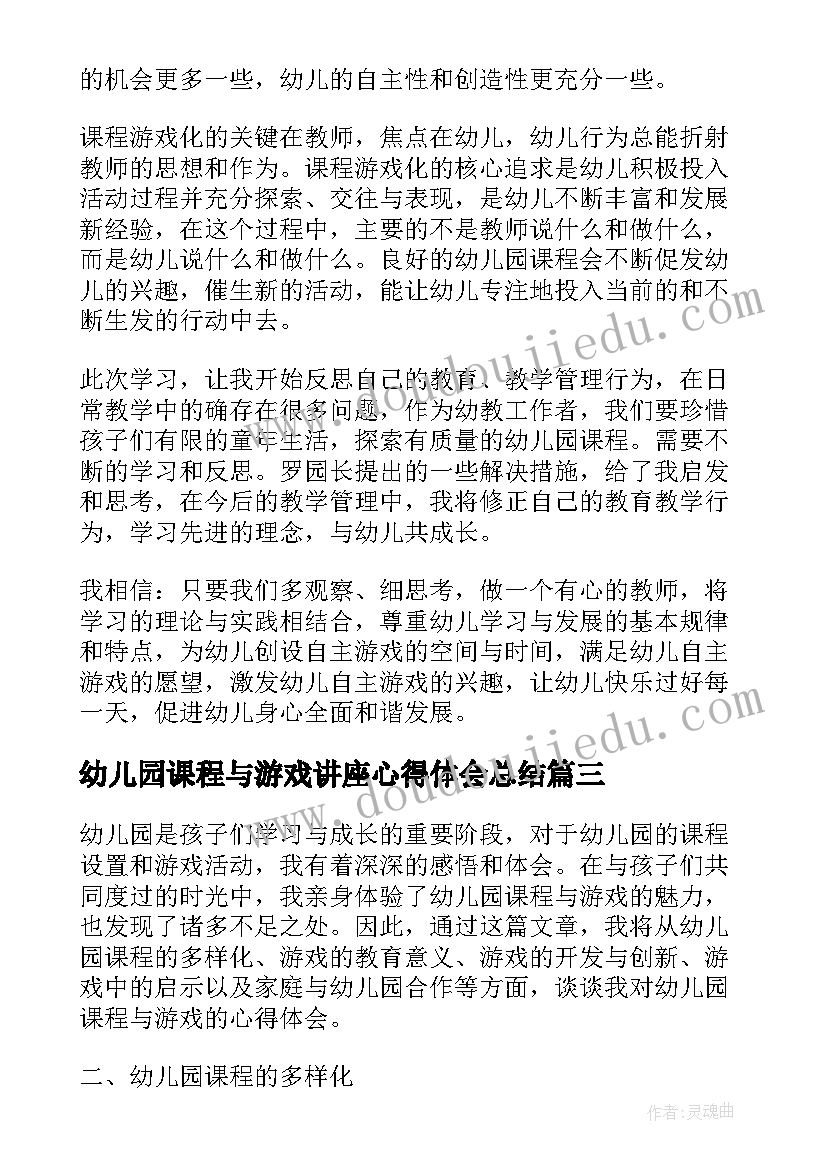 最新幼儿园课程与游戏讲座心得体会总结 幼儿园课程与游戏讲座心得体会(通用8篇)