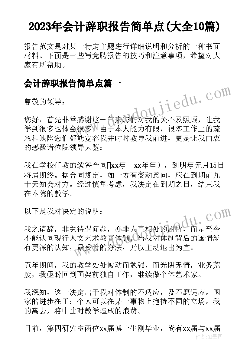 2023年会计辞职报告简单点(大全10篇)