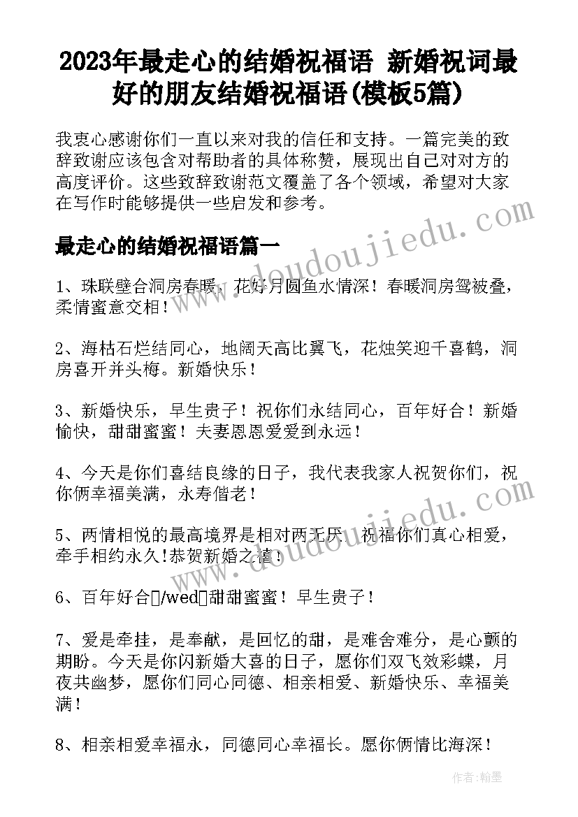 2023年最走心的结婚祝福语 新婚祝词最好的朋友结婚祝福语(模板5篇)