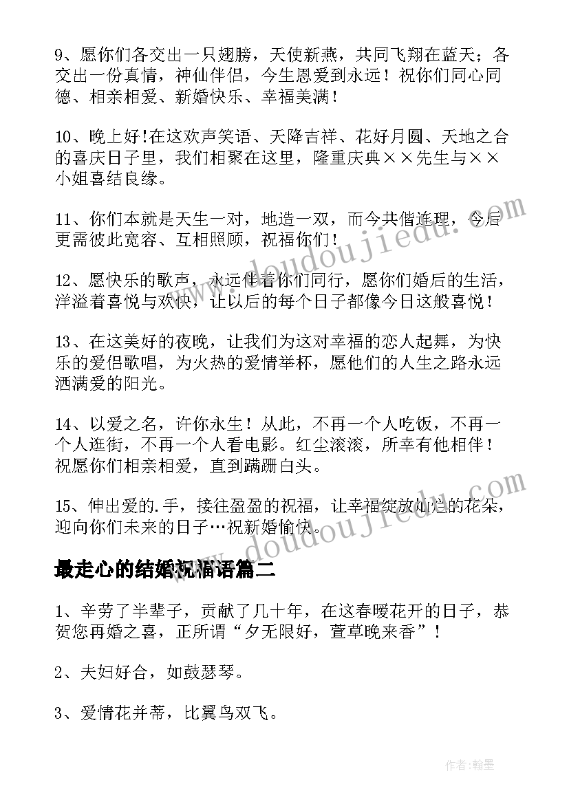 2023年最走心的结婚祝福语 新婚祝词最好的朋友结婚祝福语(模板5篇)