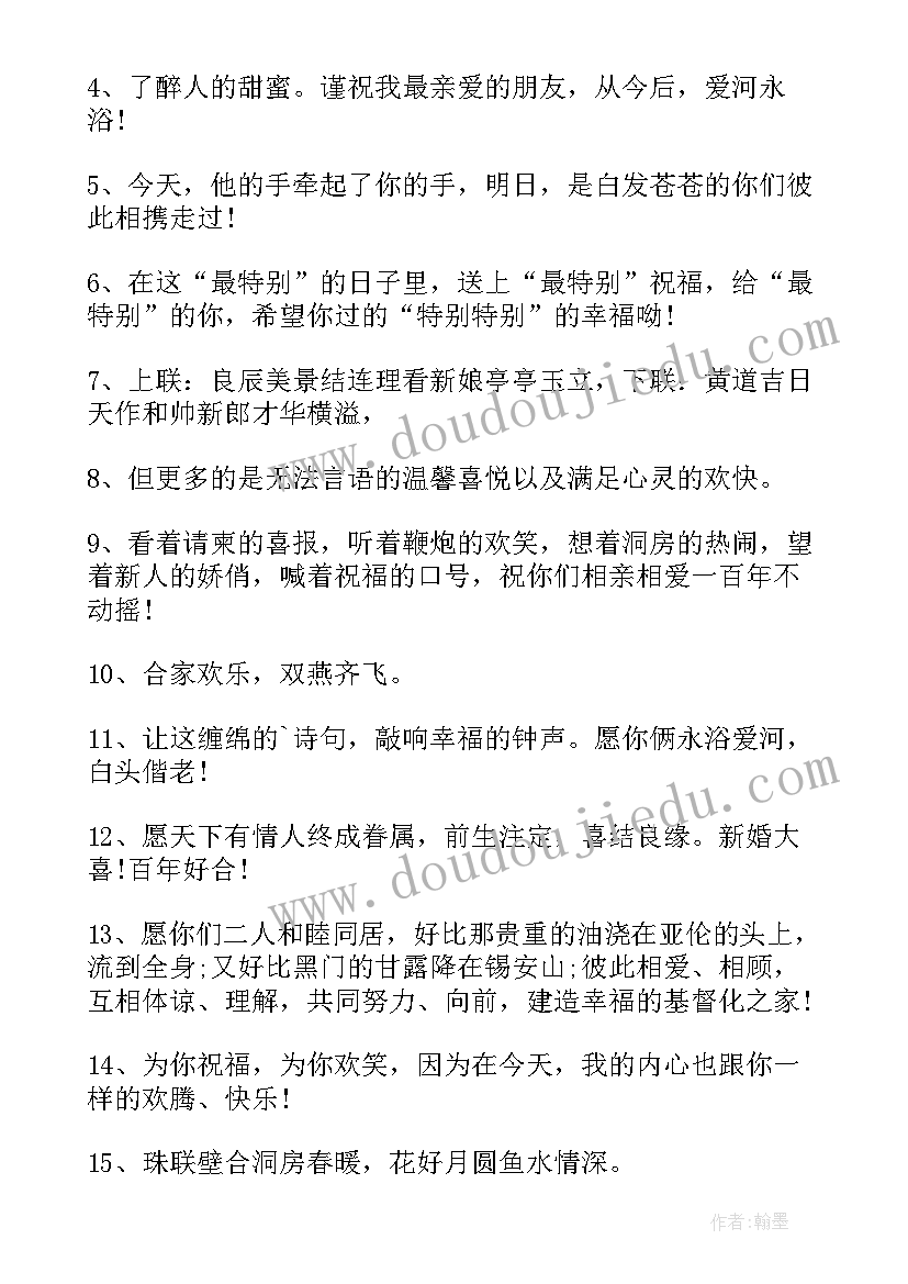 2023年最走心的结婚祝福语 新婚祝词最好的朋友结婚祝福语(模板5篇)