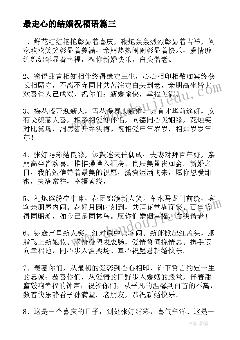 2023年最走心的结婚祝福语 新婚祝词最好的朋友结婚祝福语(模板5篇)