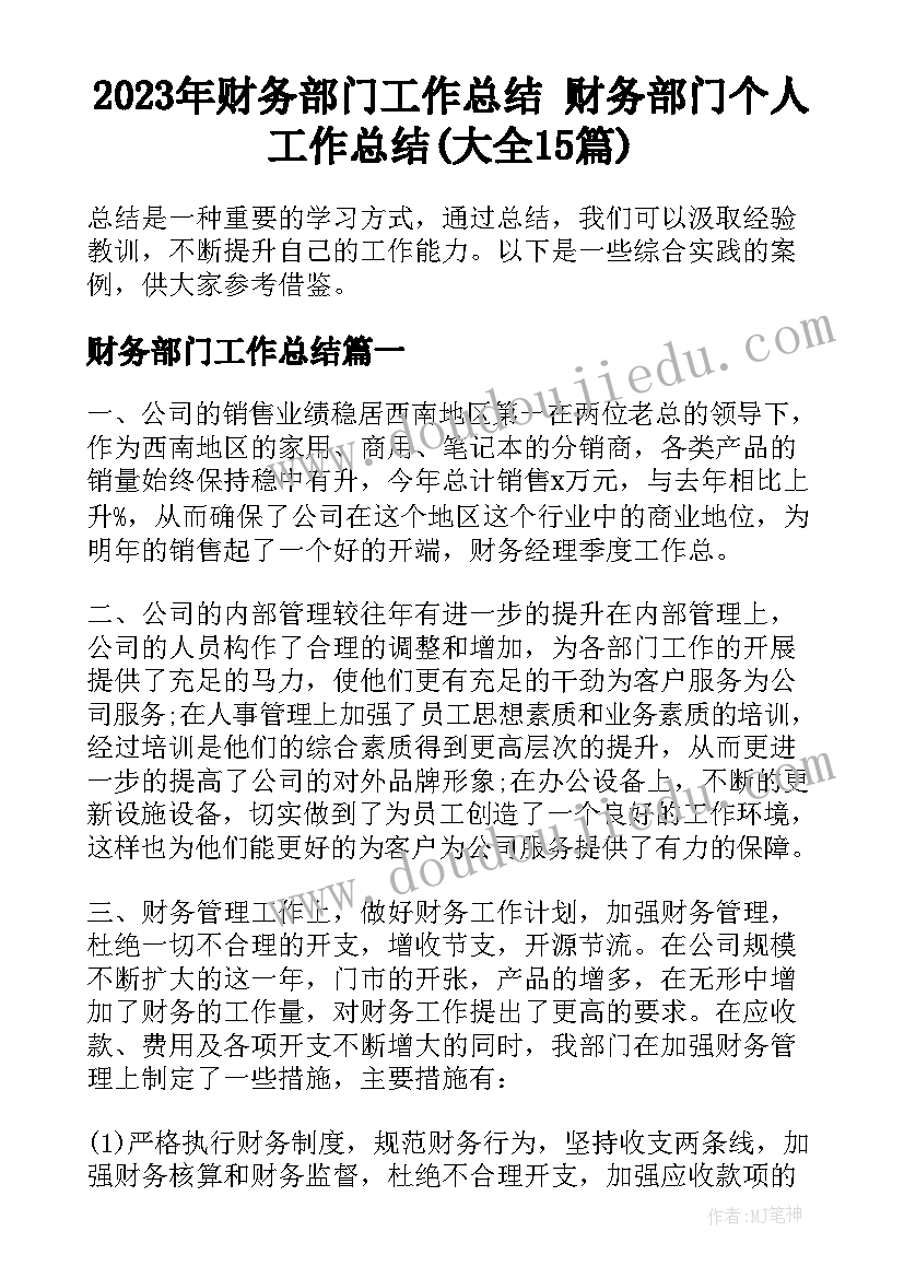 2023年财务部门工作总结 财务部门个人工作总结(大全15篇)