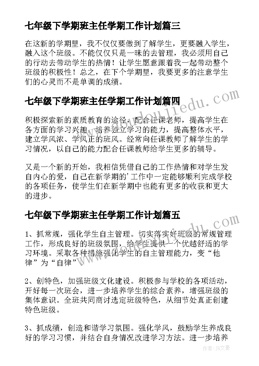 2023年七年级下学期班主任学期工作计划(精选16篇)