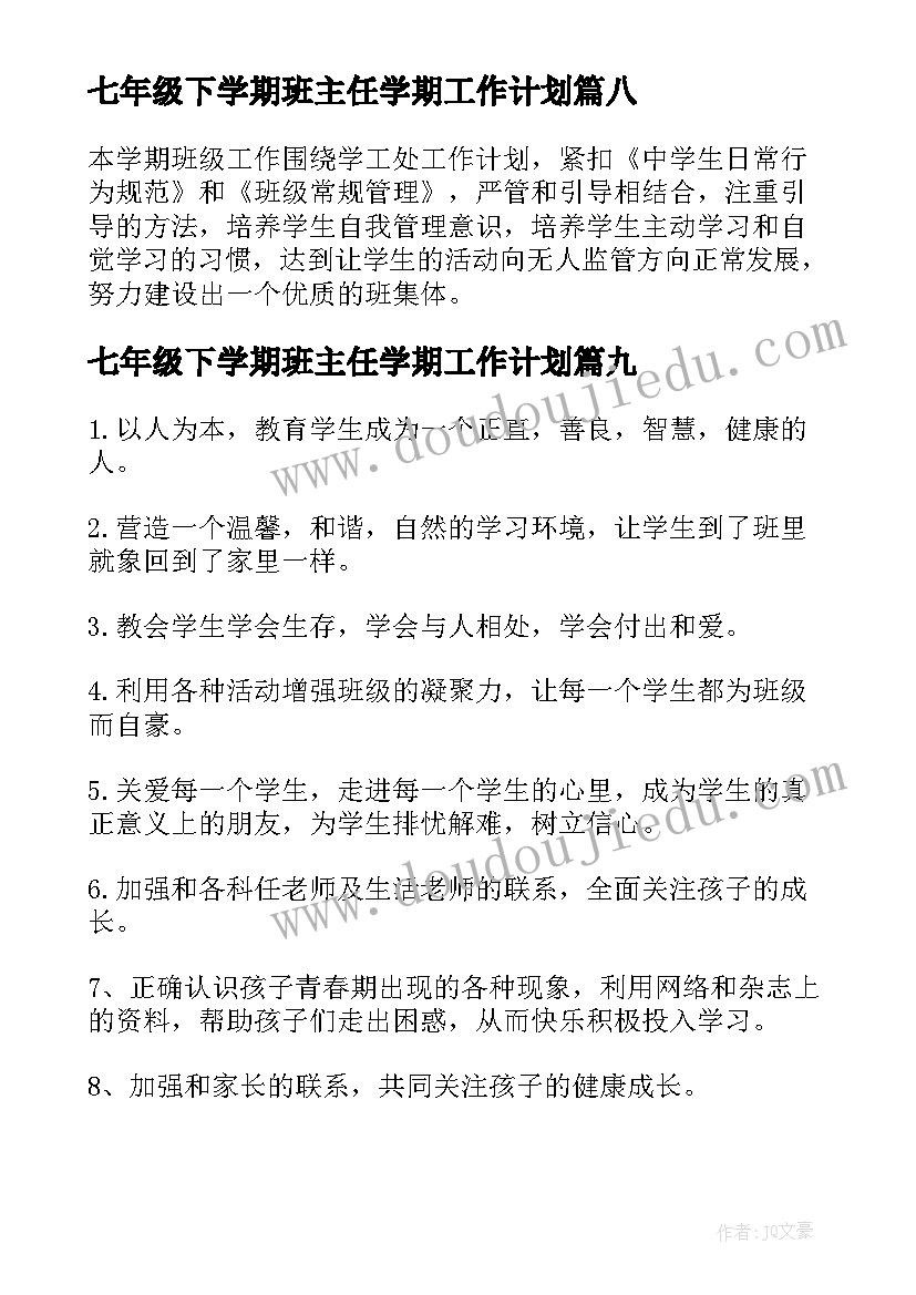 2023年七年级下学期班主任学期工作计划(精选16篇)