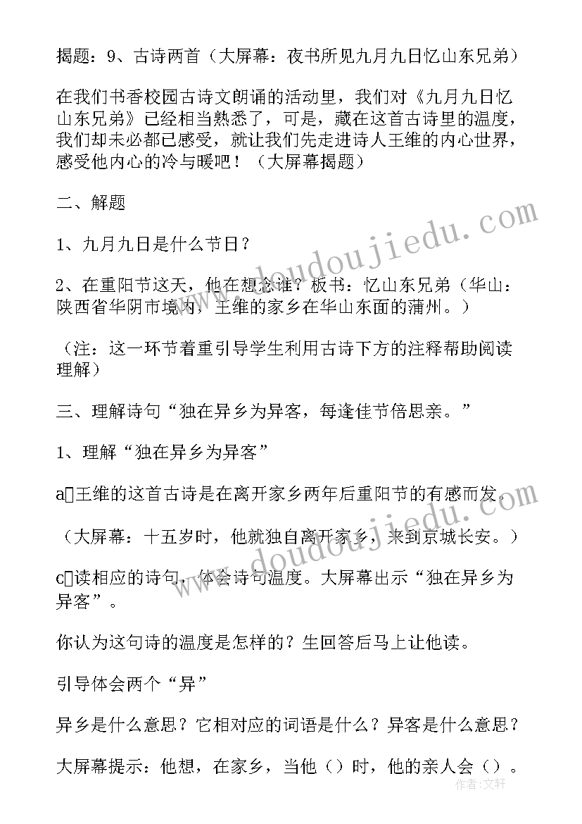 九月九日忆山东兄弟教案教材分析(通用8篇)