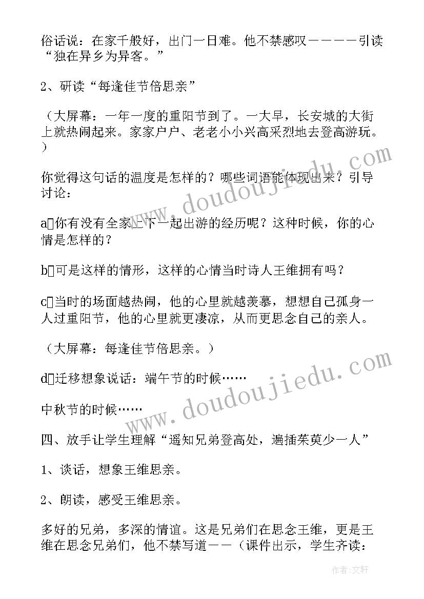 九月九日忆山东兄弟教案教材分析(通用8篇)