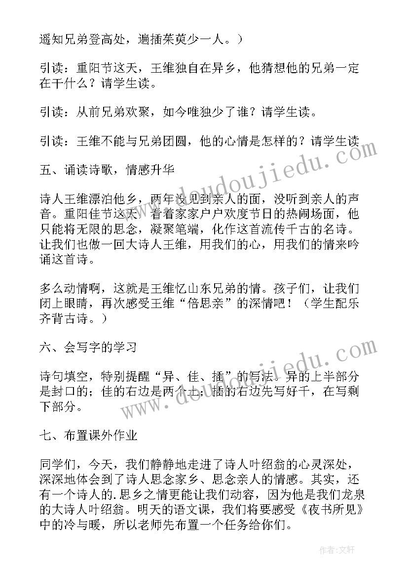 九月九日忆山东兄弟教案教材分析(通用8篇)