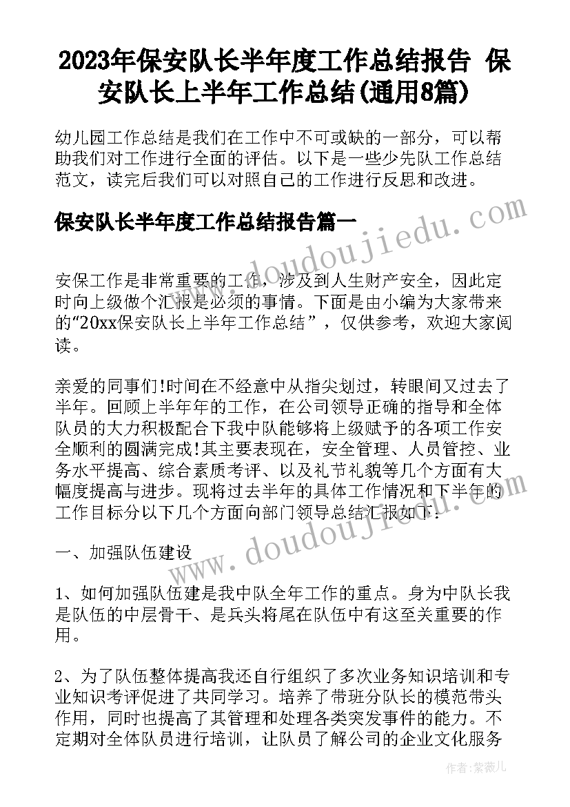 2023年保安队长半年度工作总结报告 保安队长上半年工作总结(通用8篇)