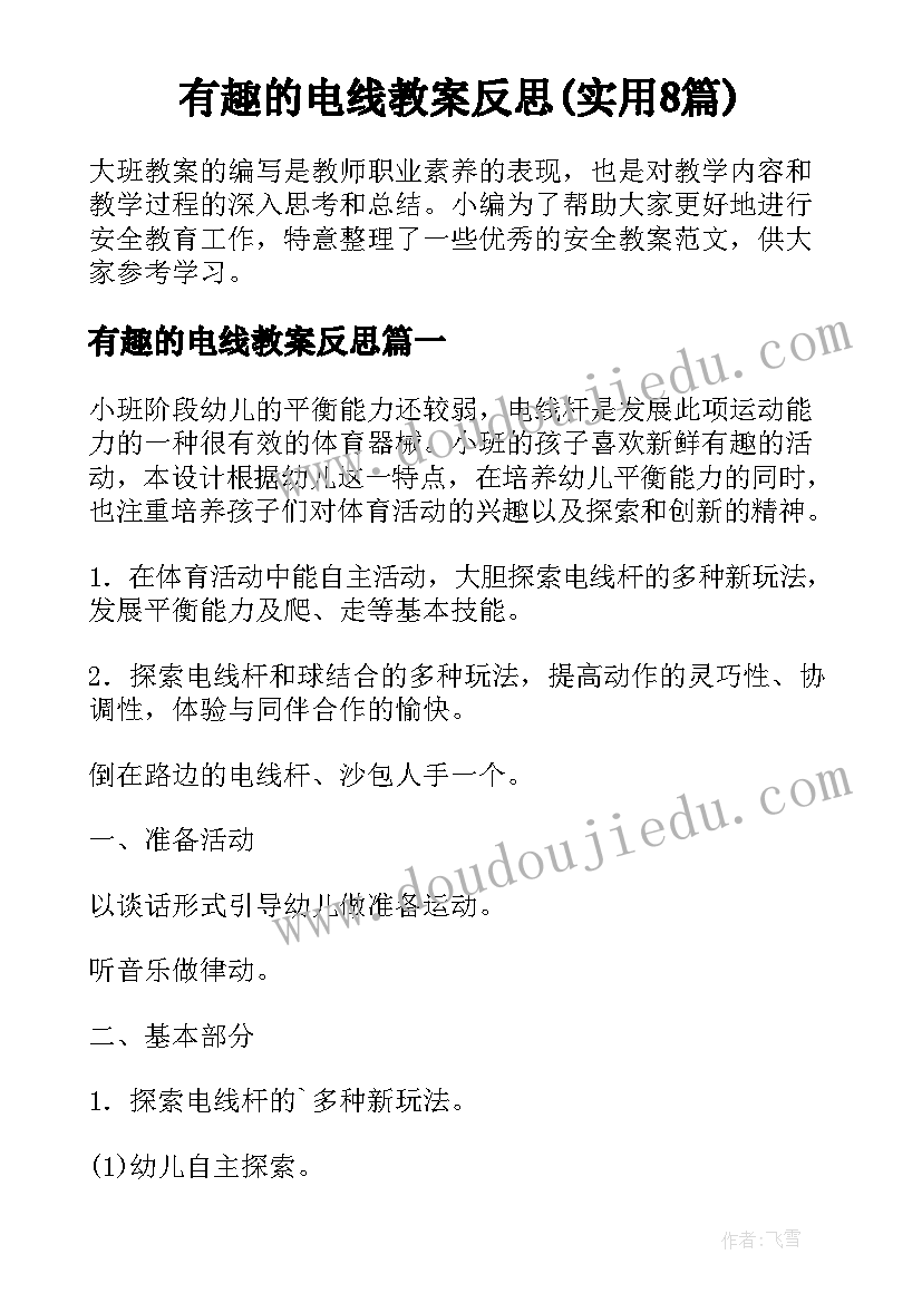 有趣的电线教案反思(实用8篇)