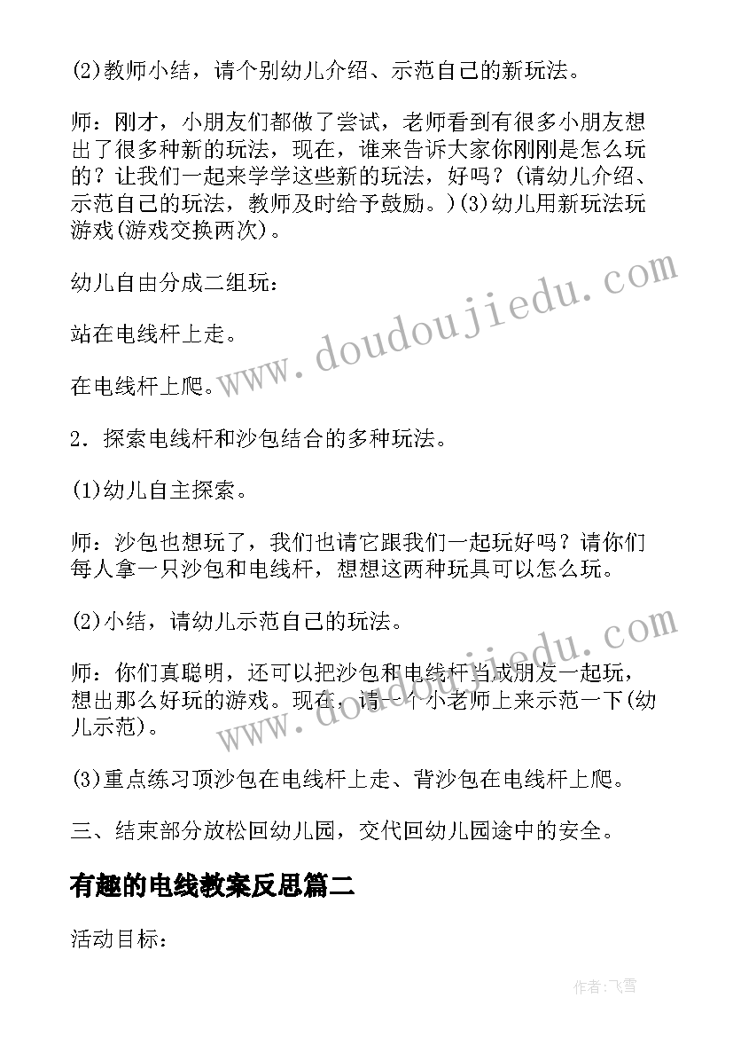 有趣的电线教案反思(实用8篇)