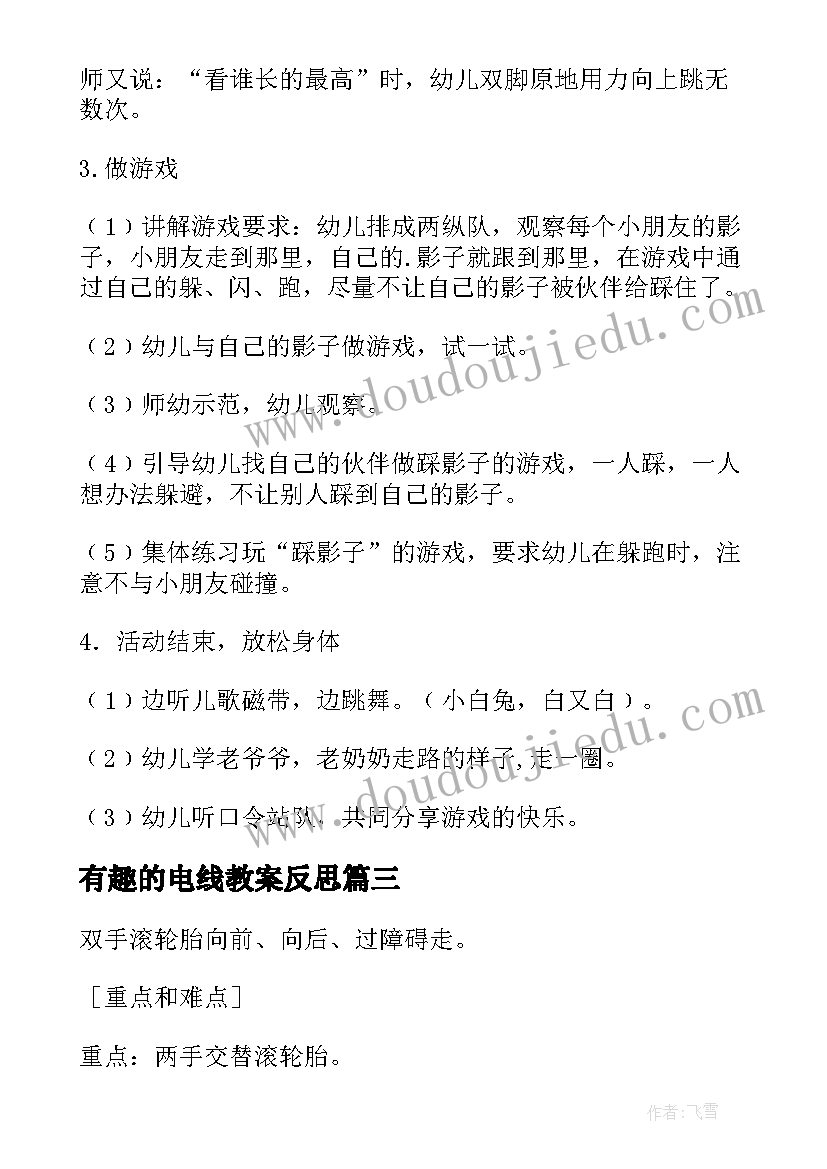 有趣的电线教案反思(实用8篇)