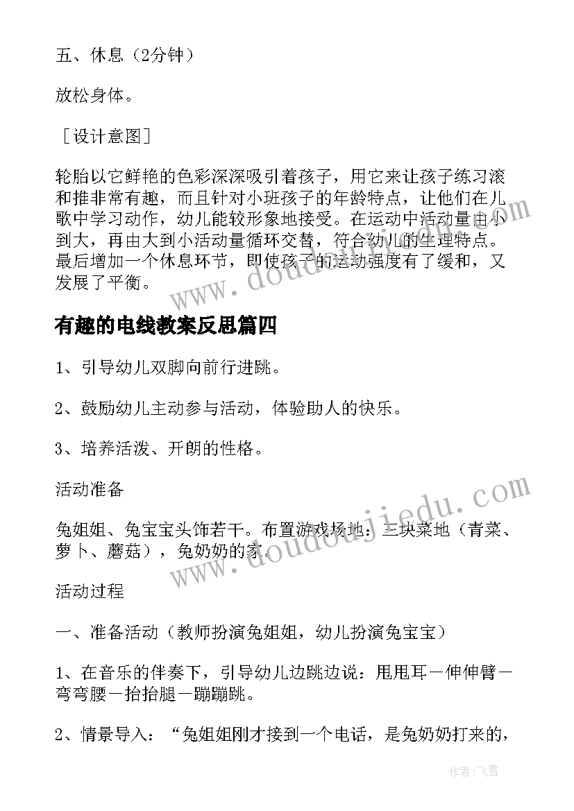 有趣的电线教案反思(实用8篇)