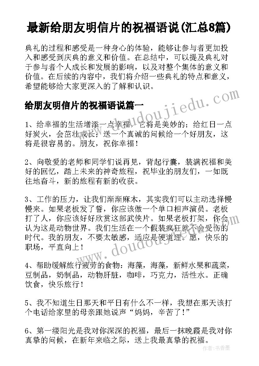 最新给朋友明信片的祝福语说(汇总8篇)